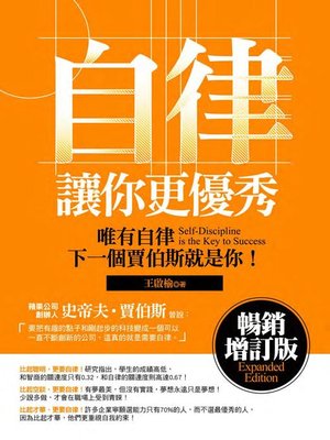 cover image of 自律讓你更優秀(暢銷增訂版)